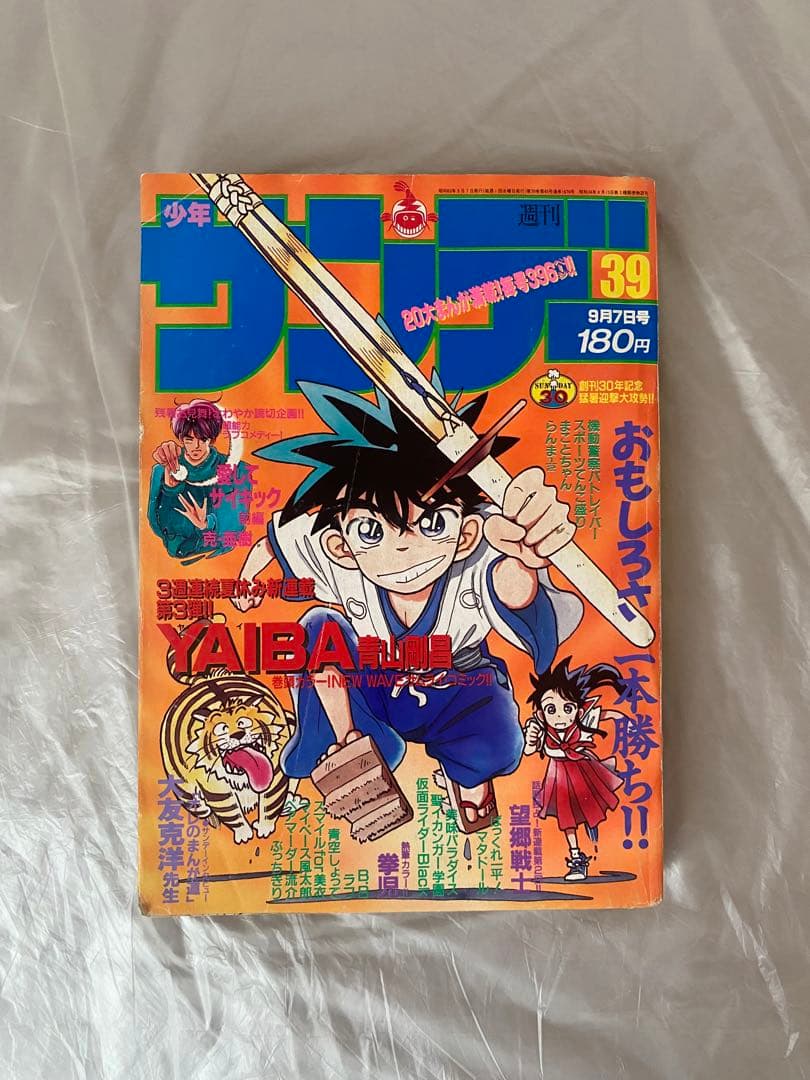 週刊少年サンデー 1988年 39号 新連載 YAIBA 青山剛昌 - メルカリ