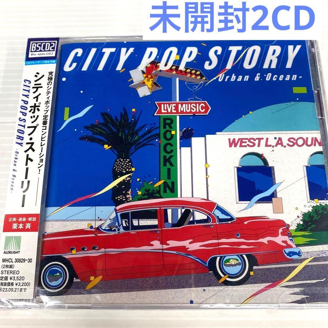未開封CD2枚組 CITY POP STORY ～ Urban ＆ Ocean - メルカリ