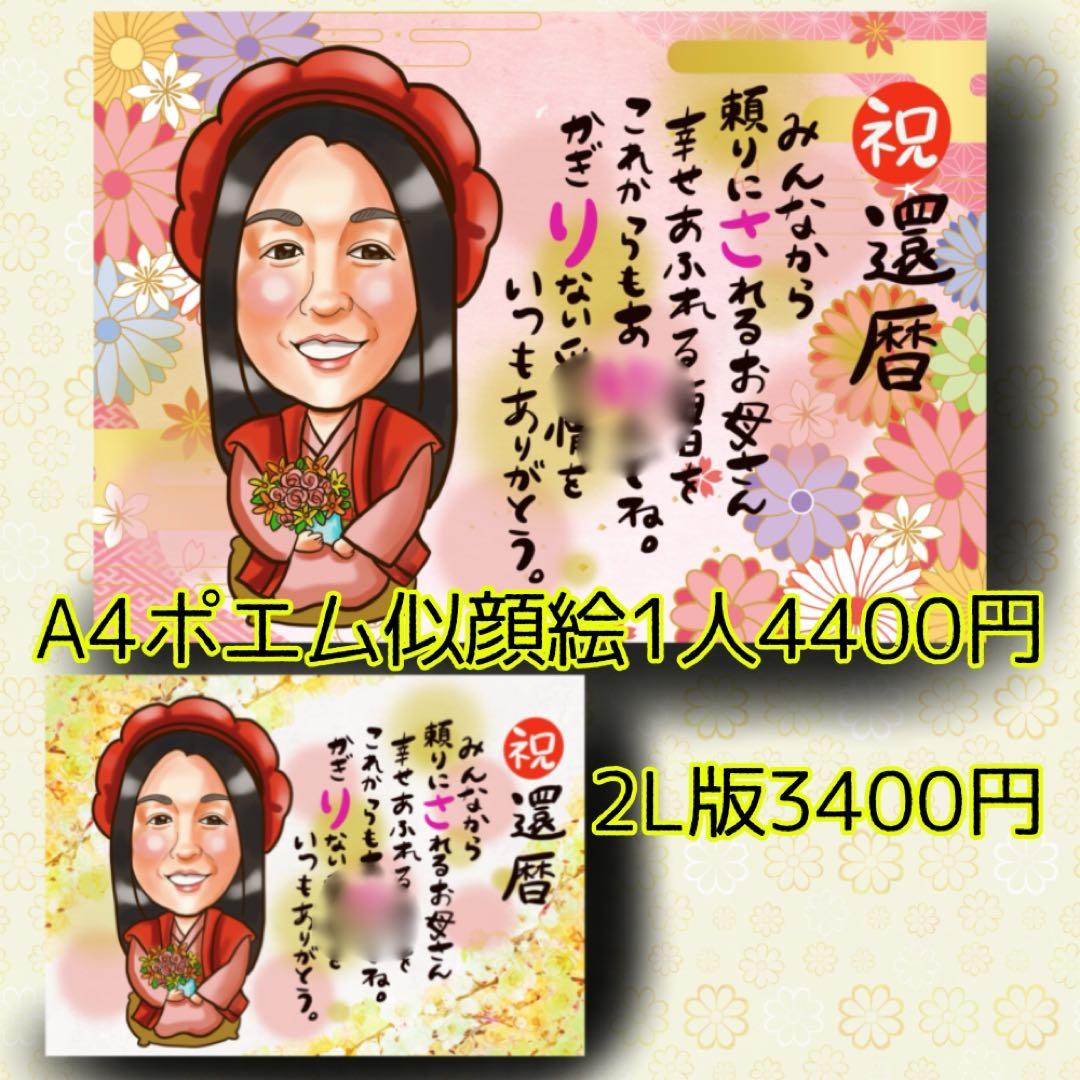 似顔絵オーダー 似顔絵 イラスト デジタル 還暦 米寿 ファミリー 名前