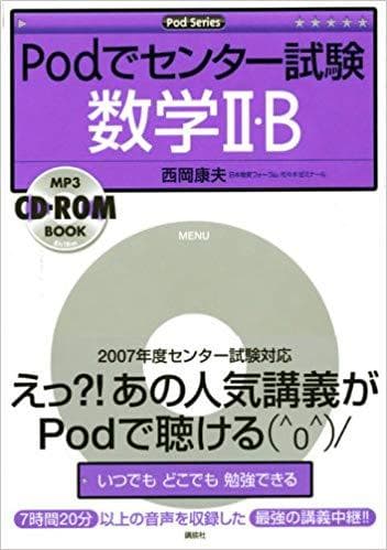 【講談社】『Podでセンター試験数学Ⅱ・B　西岡康夫』代ゼミ教育総研主幹研究員 数ⅠAⅡB入試応用編！西岡康夫先生・大学入試対策 - YouTube