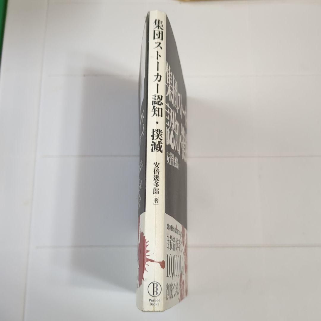 集団ストーカー認知撲滅 安倍慶多郎著 - メルカリ