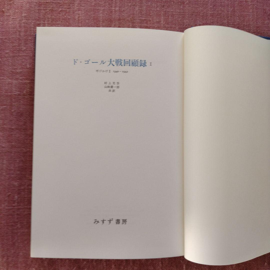 シャルル・ド・ゴール著「大戦回顧録」全6巻 - メルカリ
