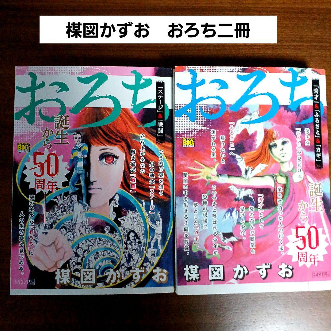 楳図かずお おろち 誕生から50周年特集号 コンビニコミック2冊 ホラー