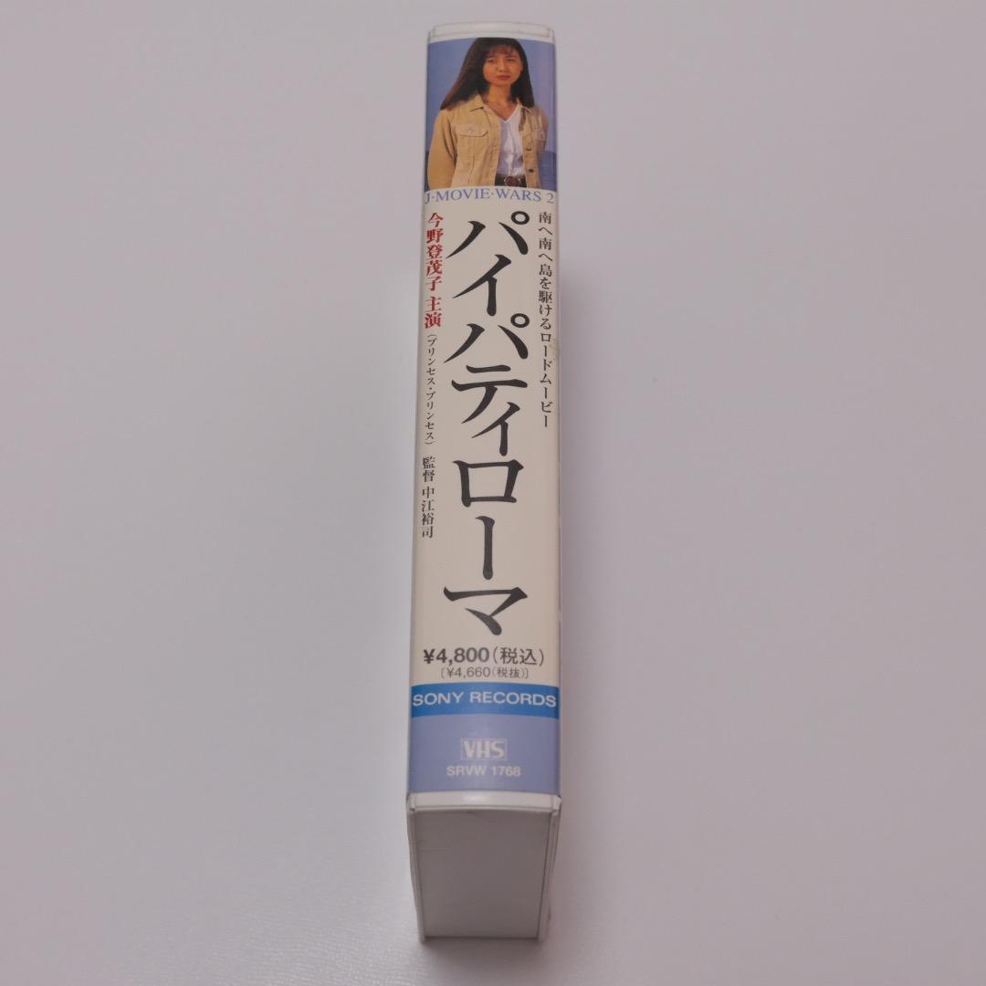 VHSビデオ｜パイパティローマ｜今野登茂子・宮沢和史｜沖縄映画 - メルカリ