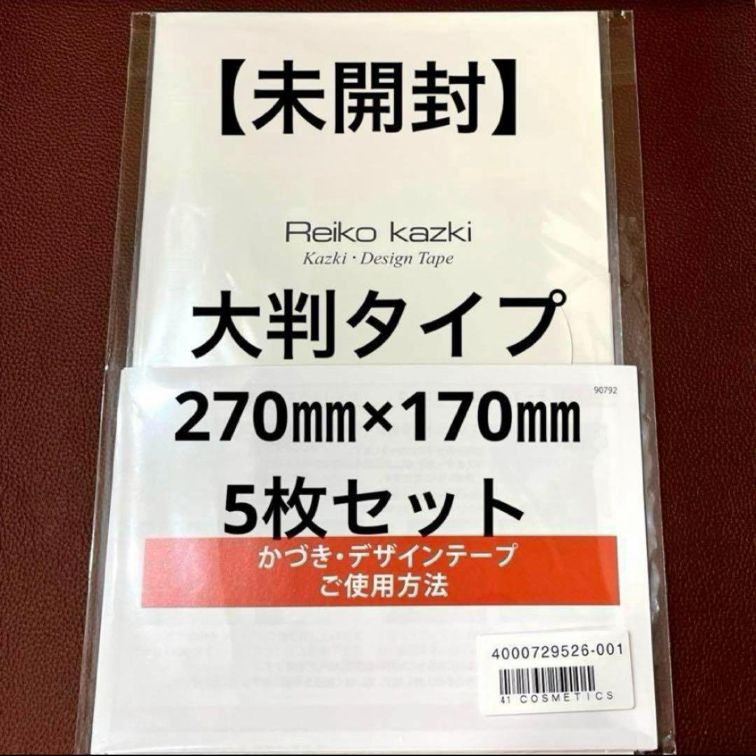 かづきれいこデザインテープ★大判タイプ★270㎜×170㎜ ×5枚セット★最新版 かづき・デザインテープ(シートタイプ) 5枚入り｜REIKO KAZKI
