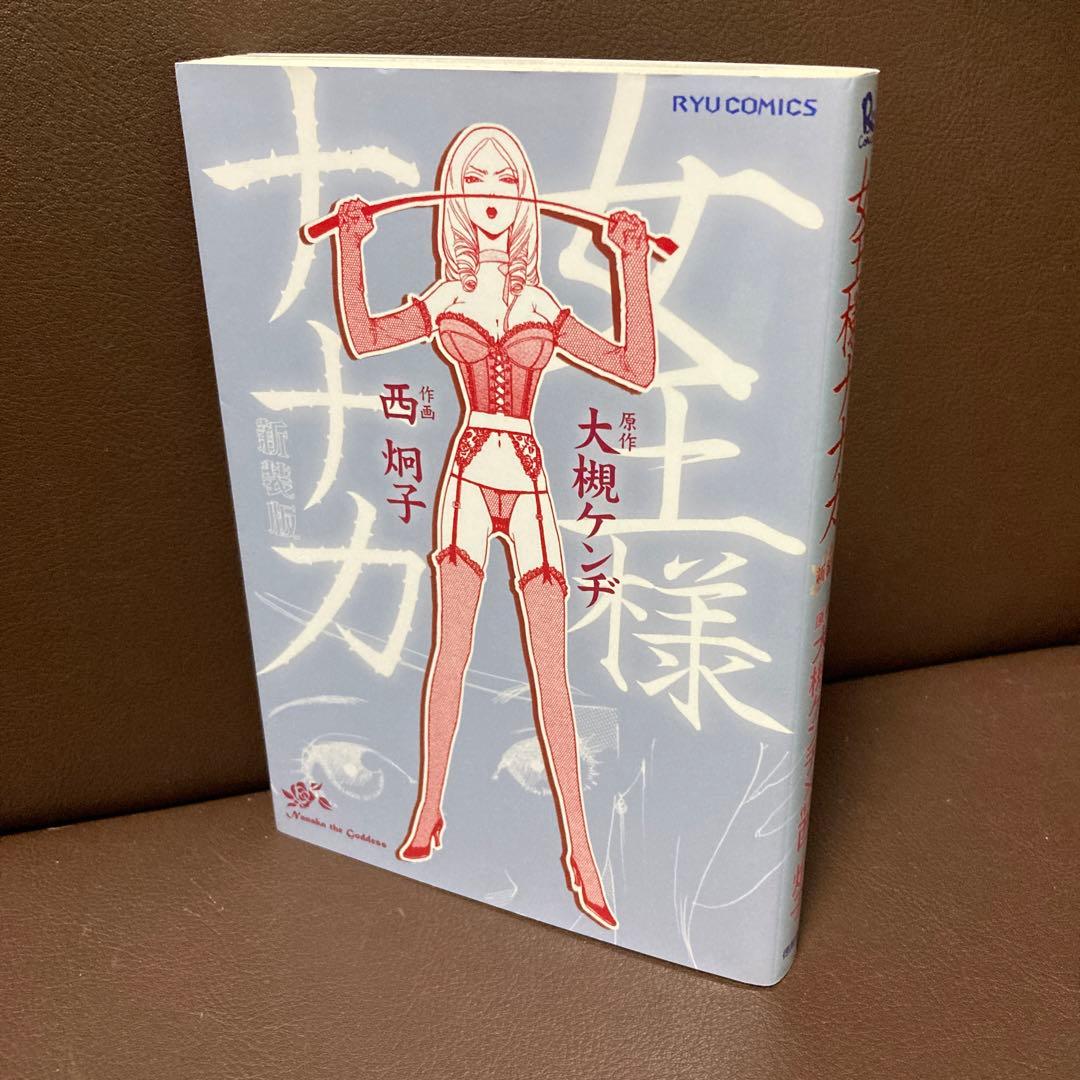 送料無料 新装版 女王様ナナカ 大槻 ケンヂ / 西 炯子 愛の鞭癒し系SM