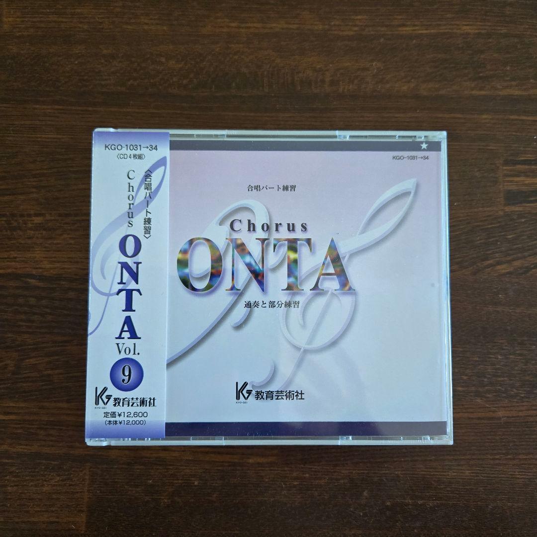 Chorus ONTA vol.9〈合唱パート練習〉通奏と部分練習 教芸 WEB STORE / Chorus ONTA Vol. 1