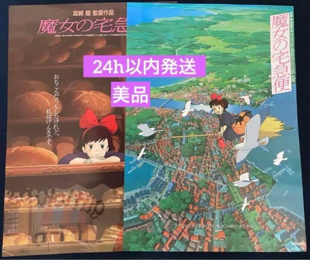 美品！】ジブリ 魔女の宅急便 第1弾 第2弾 B2サイズ ポスター 宮崎駿