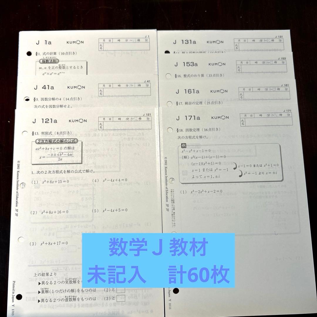 KUMONくもん 数学 J教材 未記入 60枚 - メルカリ