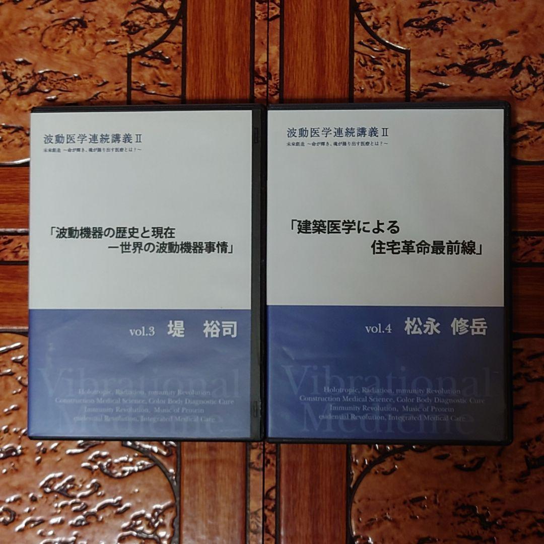 【超レア】波動医学連続講義ⅠⅠ DVD全10巻+@