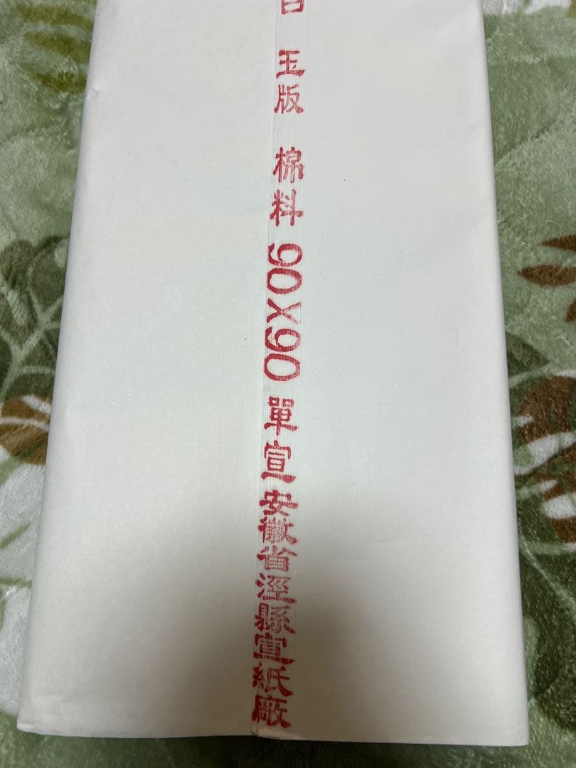 中国赤星牌 特大宣紙書道用紙サイズ約90㎝×90㎝新品中古現状品のみ2点