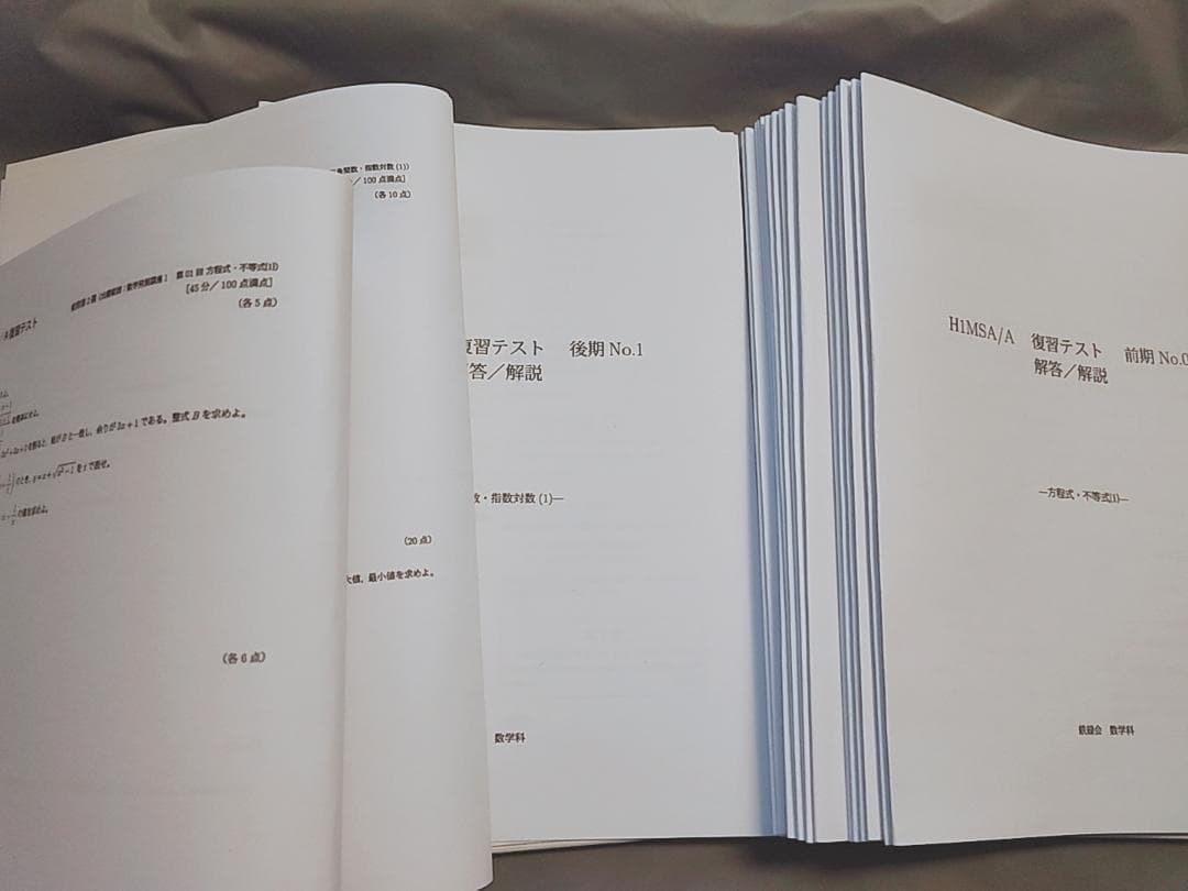 鉄緑会 H1MSA/A 高1数学 復習テスト 問題・解説セット 駿台 河合塾