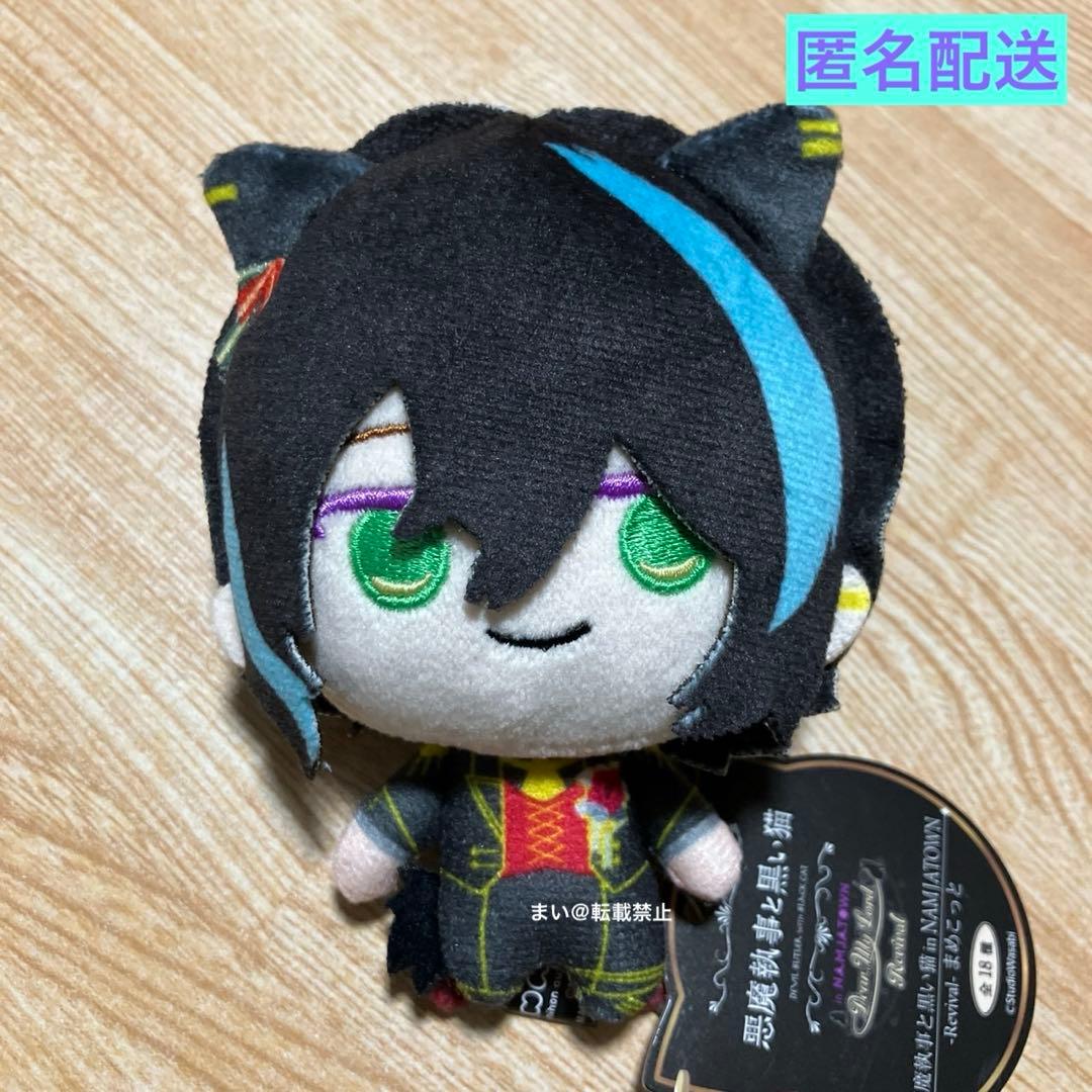 悪魔執事と黒い猫 まめこっと ナンジャタウン ベレン・クライアン