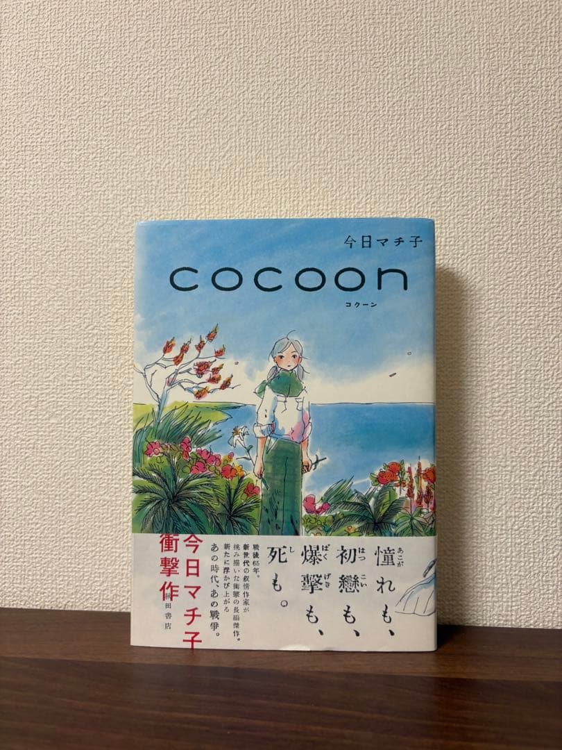cocoon 今日マチ子 - メルカリ