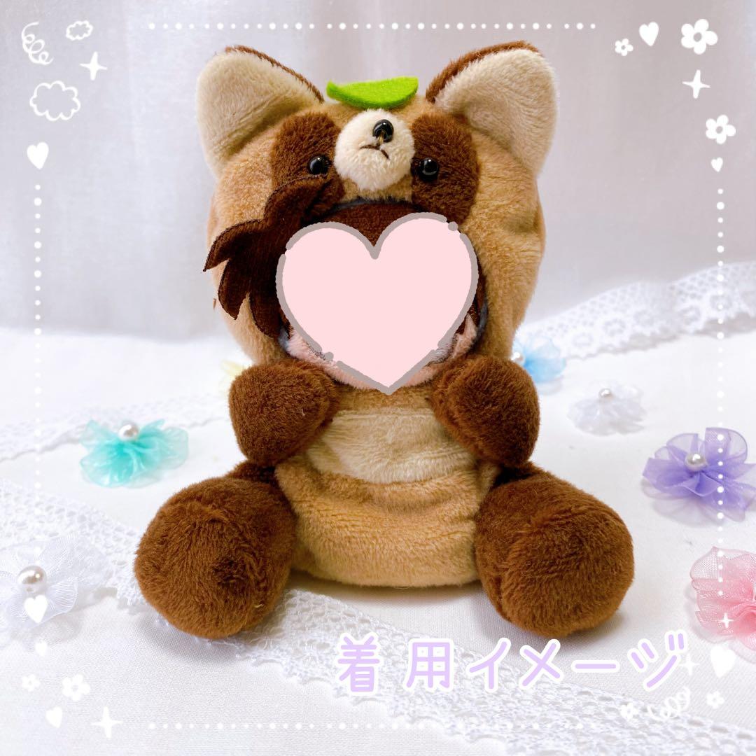 タヌキ・キツネ】ほわぬいサイズ着ぐるみ/Dカン・裏地付きハンドメイド