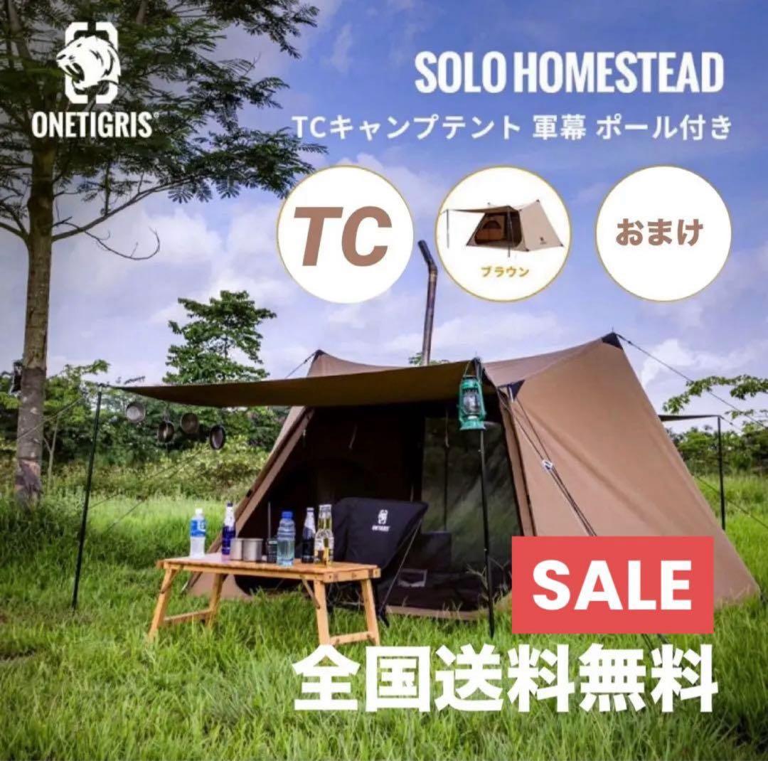 極美品 Onetigris ソロホームステッド TC テント 付属品完備 楽天市場】☆楽天スーパーSALE☆18,900円→11,900円☆送料無料