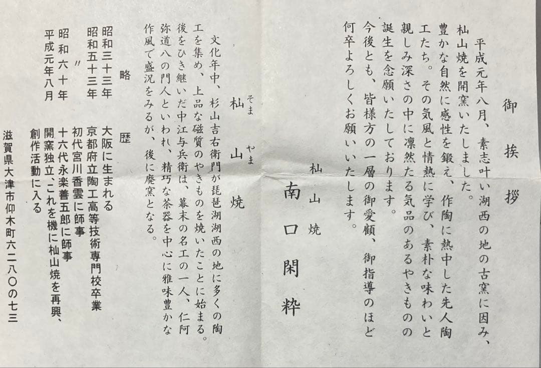 B568b「花笠 香合」南口閑粋作 共布共箱 杣山焼 香道具 茶道具 滋賀