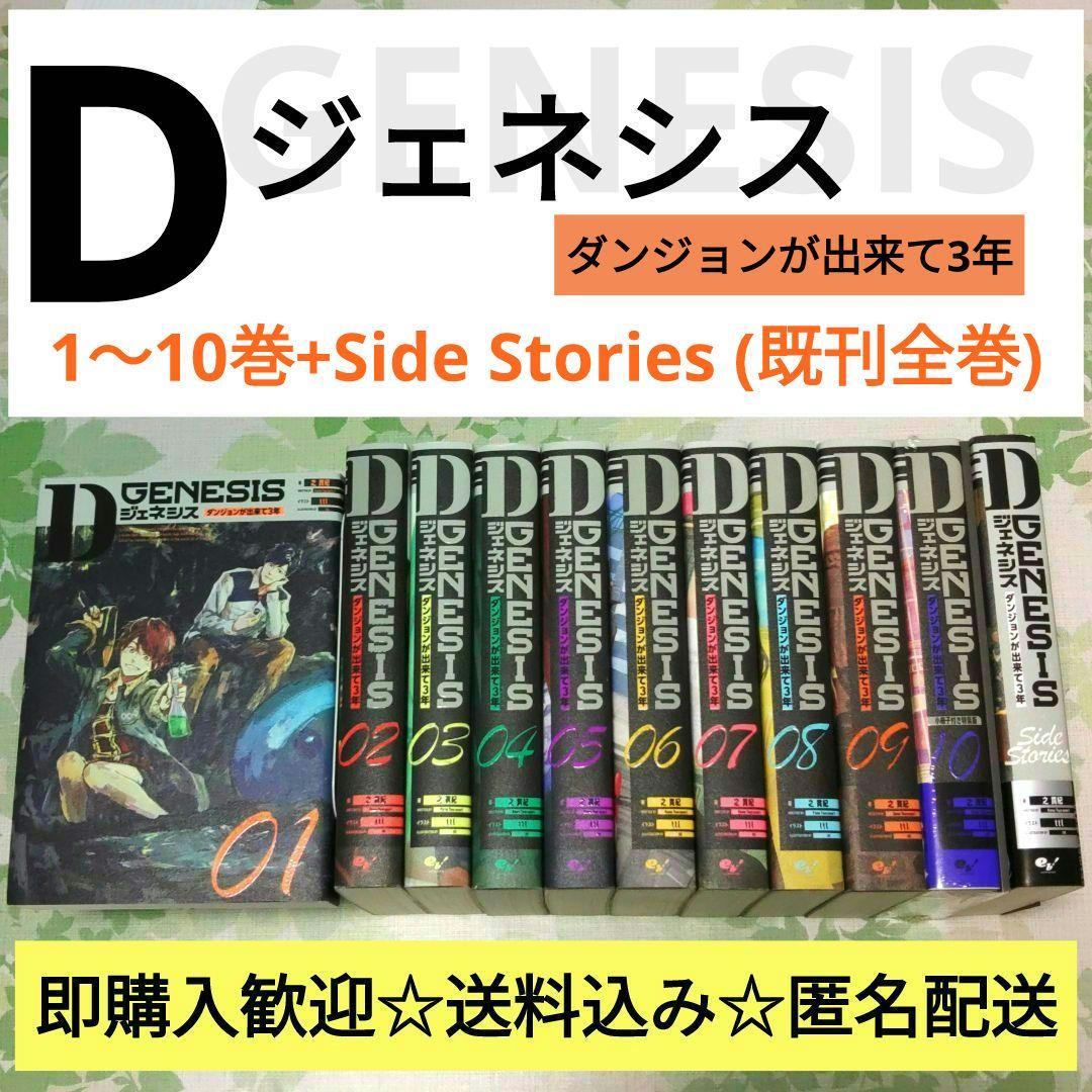 「全巻初版」 Dジェネシス ダンジョンが出来て3年 1～10巻+Side　既刊 全巻初版」 Dジェネシス ダンジョンが出来て3年 1～10巻+Side 既刊