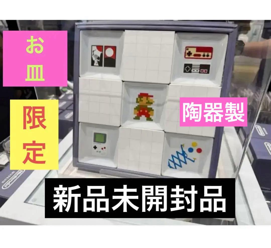 ◇新品未開封◇京都◇ニンテンドーミュージアム 限定 5枚 小皿