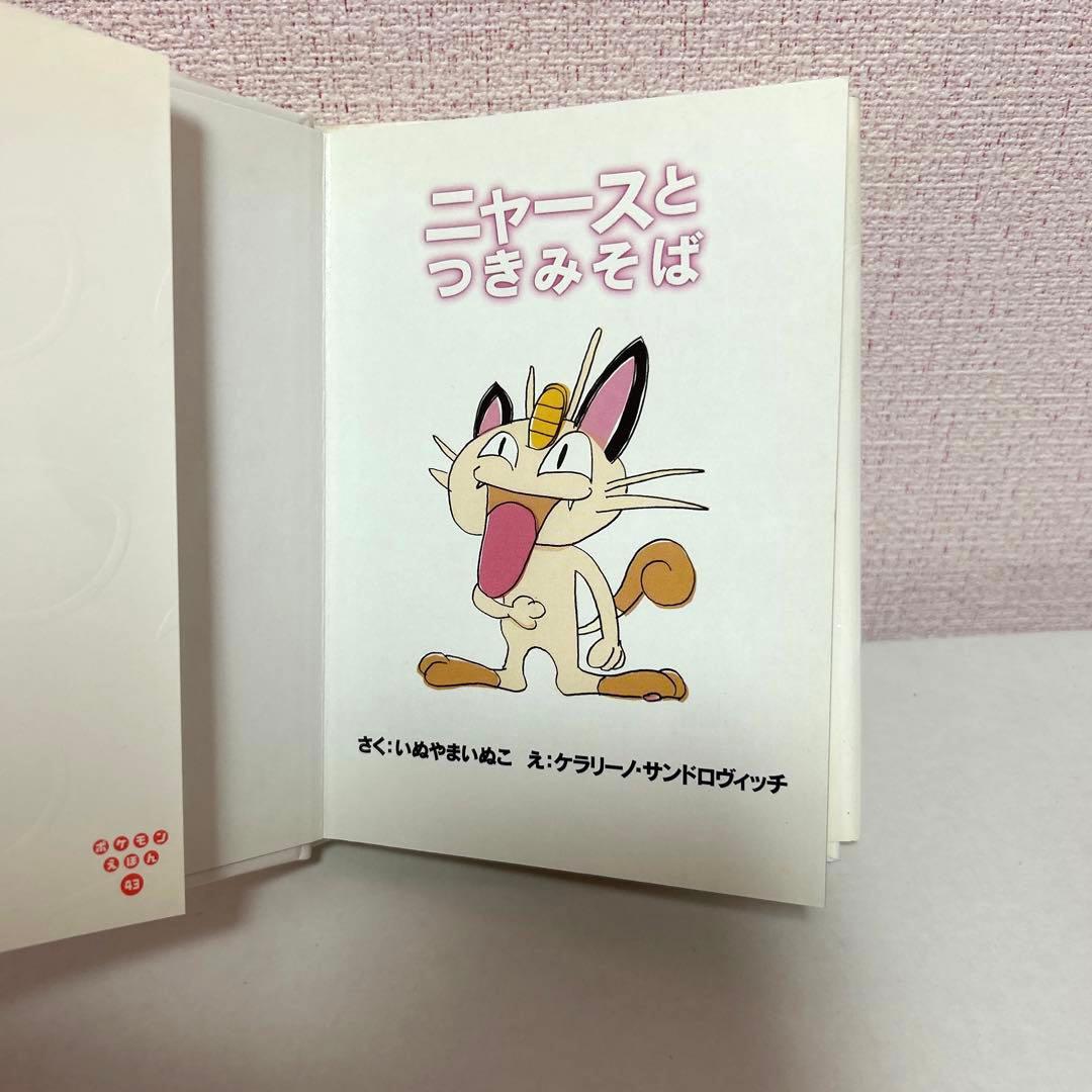 初期 ポケモンえほん ニャースとつきみそば 初期 カバー付 - メルカリ