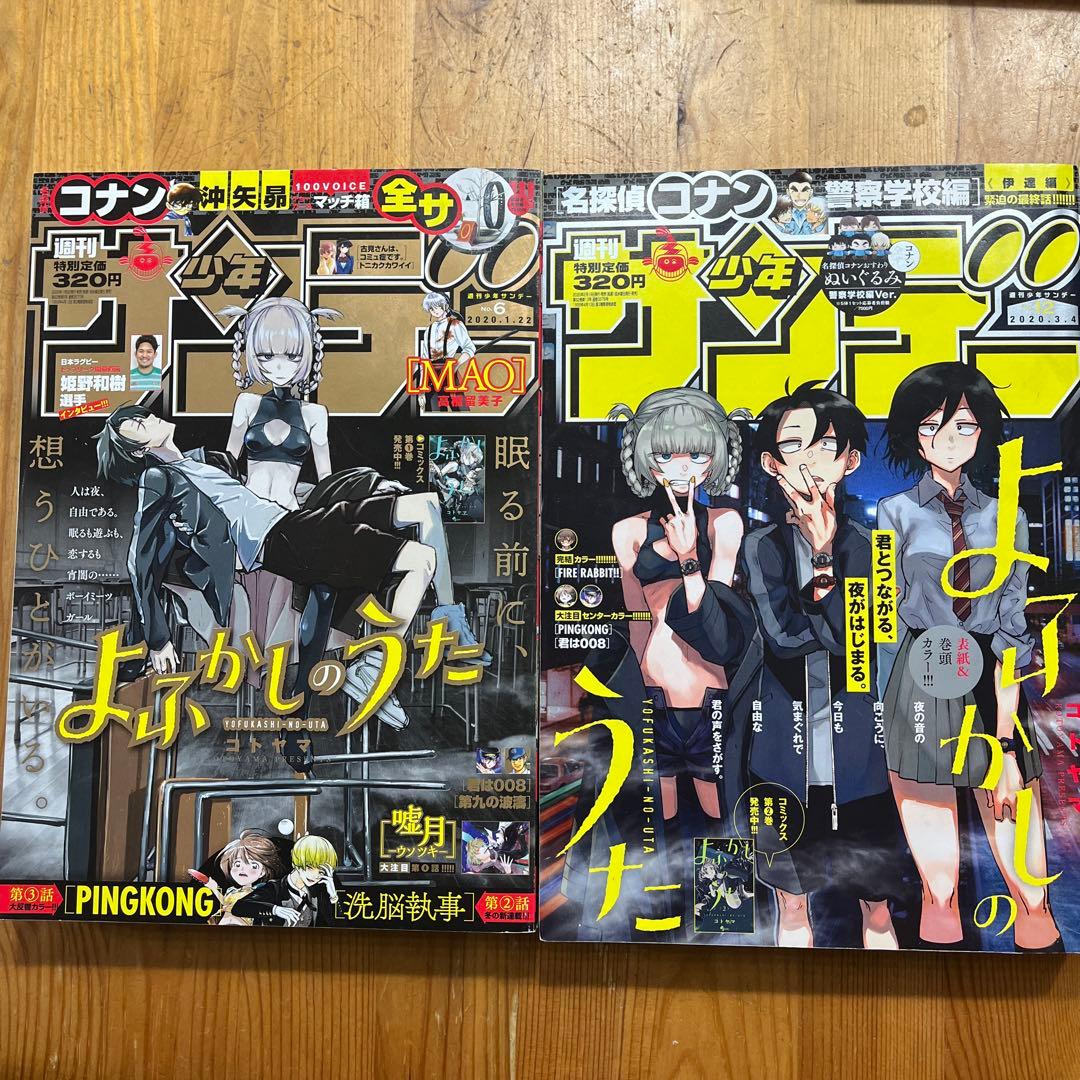 サンデー よふかしのうた 新連載号含む・表紙など全6冊➕おまけ