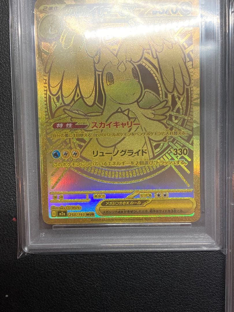 PSA10】メガカイリューex sar、ピカチュウ、メガカイリューex mur