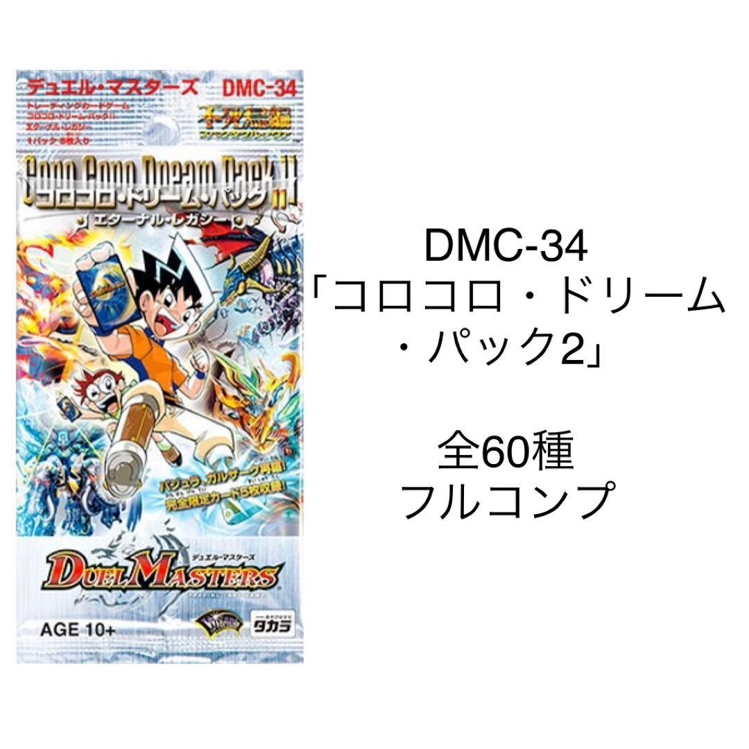 デュエル・マスターズ DMC-34「コロコロ・ドリーム・パック2」全60種