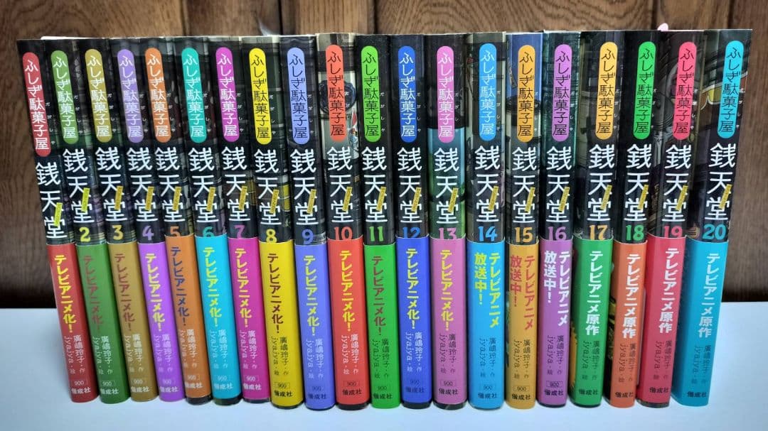 値下げ！銭天堂 全20巻（15巻以降は初回限定付録付）＋番外編「天獄園」計21冊