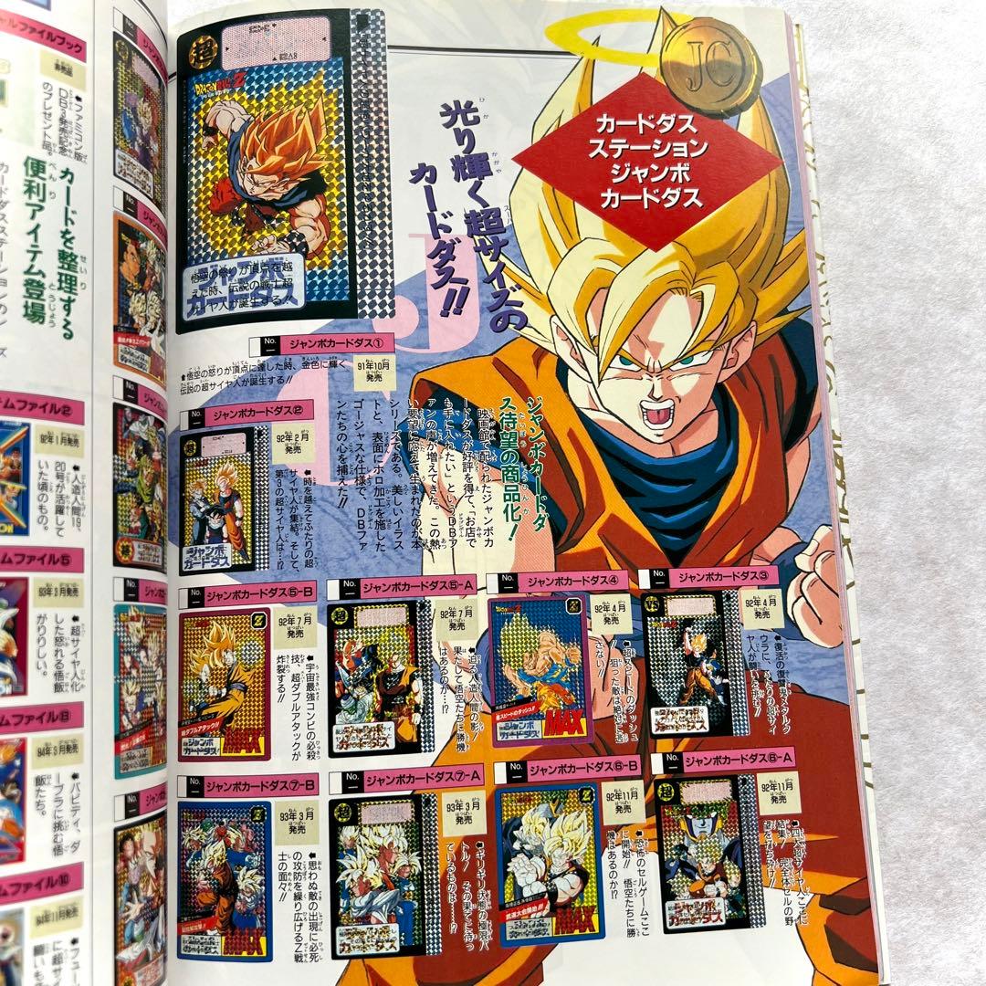 ドラゴンボール大全集別巻 カードダス パーフェクトファイル PART1