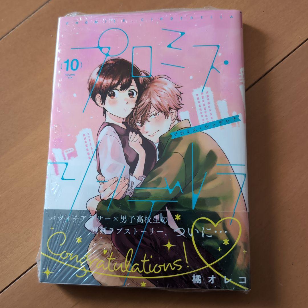 プロミス・シンデレラ 10 - メルカリ
