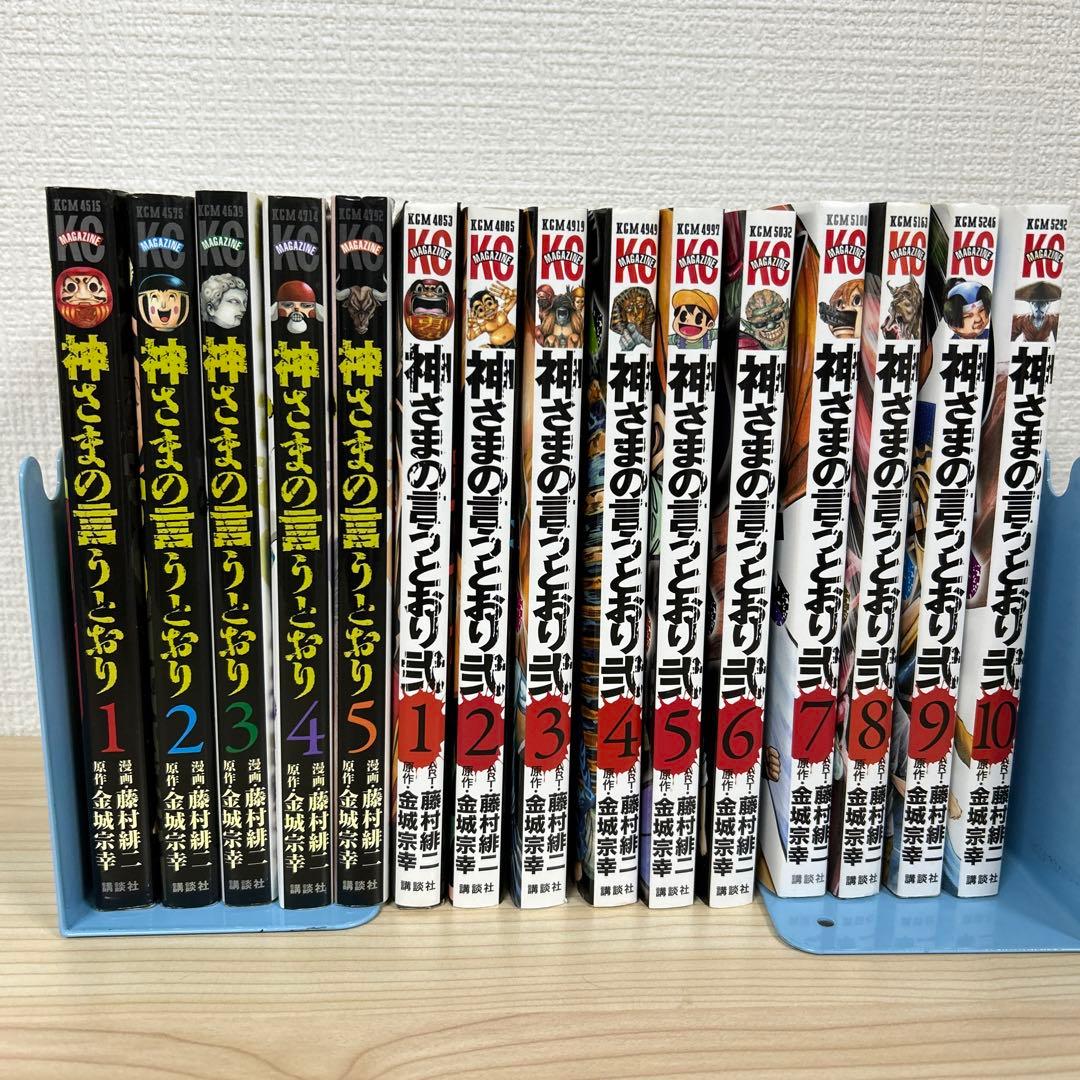 神さまの言うとおり 1〜5巻(全巻セット) 神さまの言うとおり弐10冊