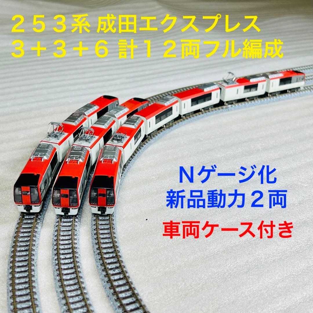 Bトレイン 253系成田エクスプレス 3＋3＋6 計12両フル編成 N化動力2両