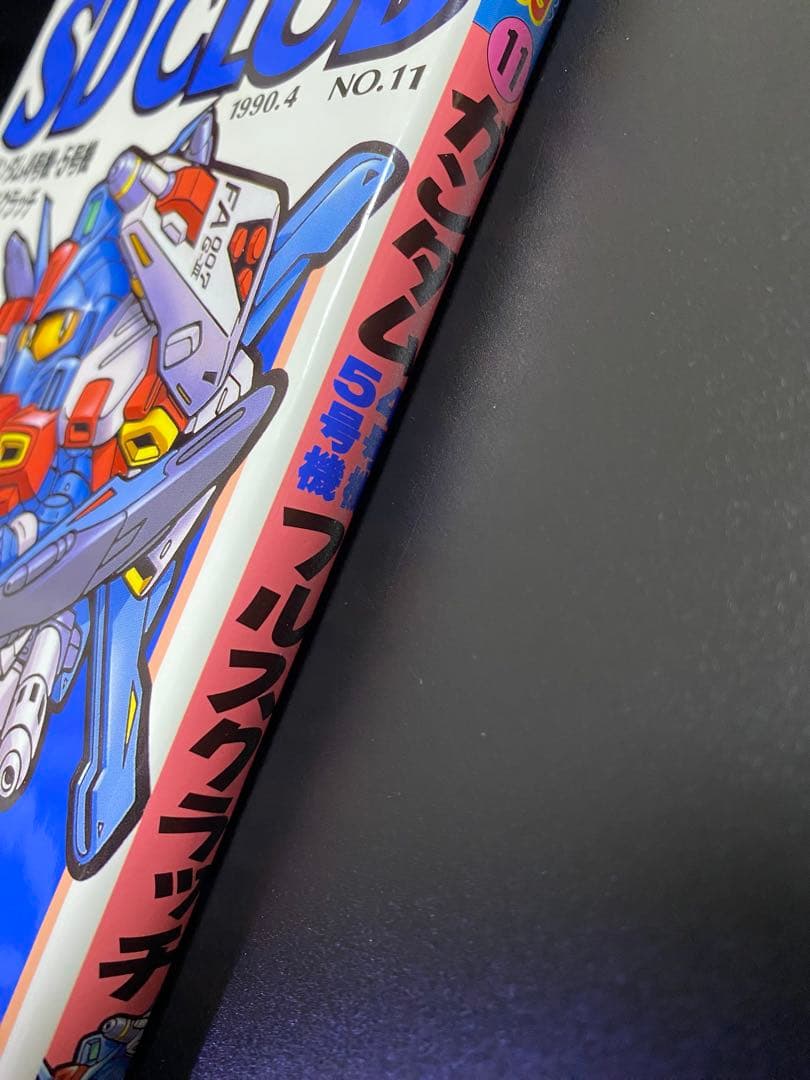 SDクラブ SDガンダム ムサシロード マメコップ 貝獣物語 ヴィルガスト 掲載