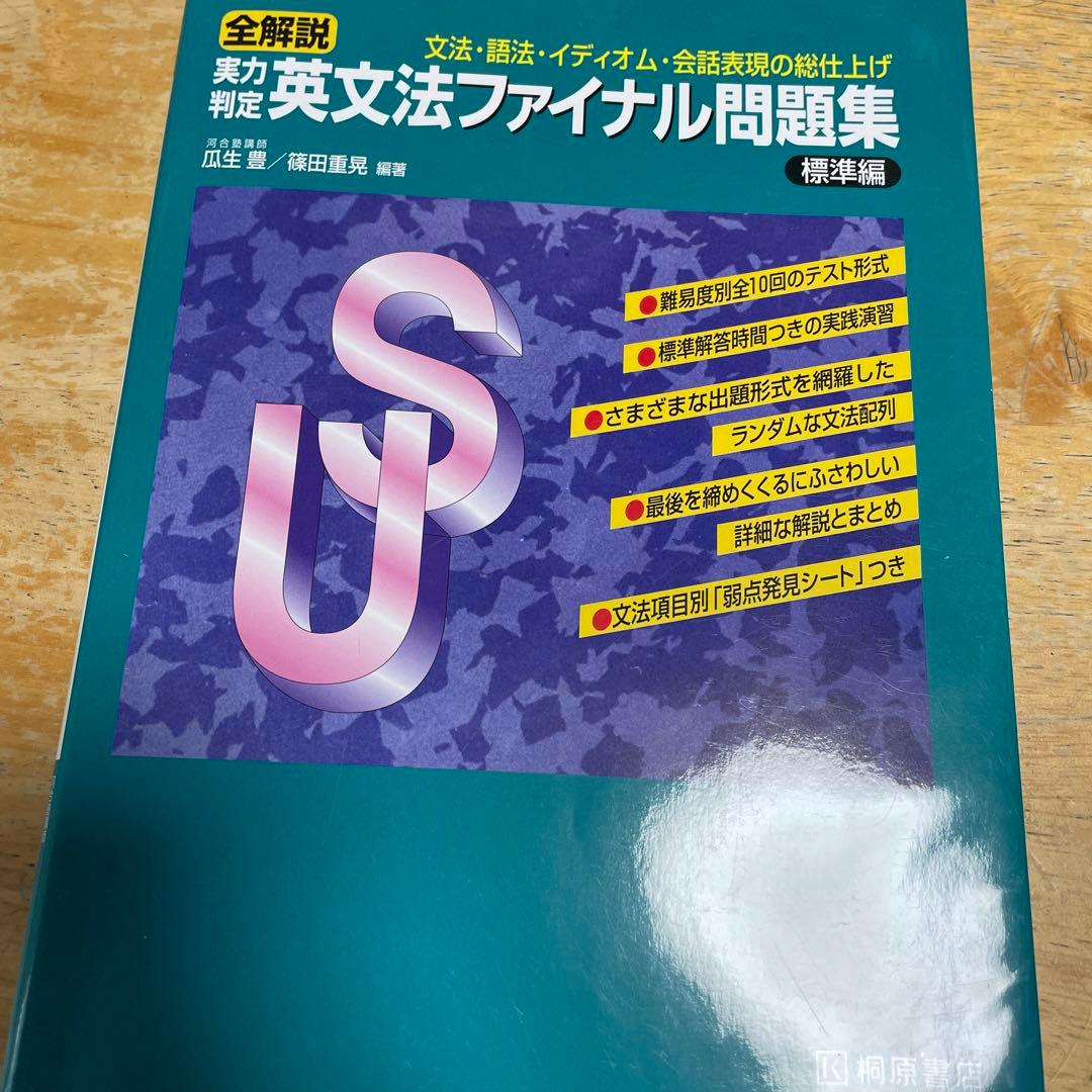 大学受験スーパーゼミ 全解説 実力判定 英文法ファイナル問題集 標準編