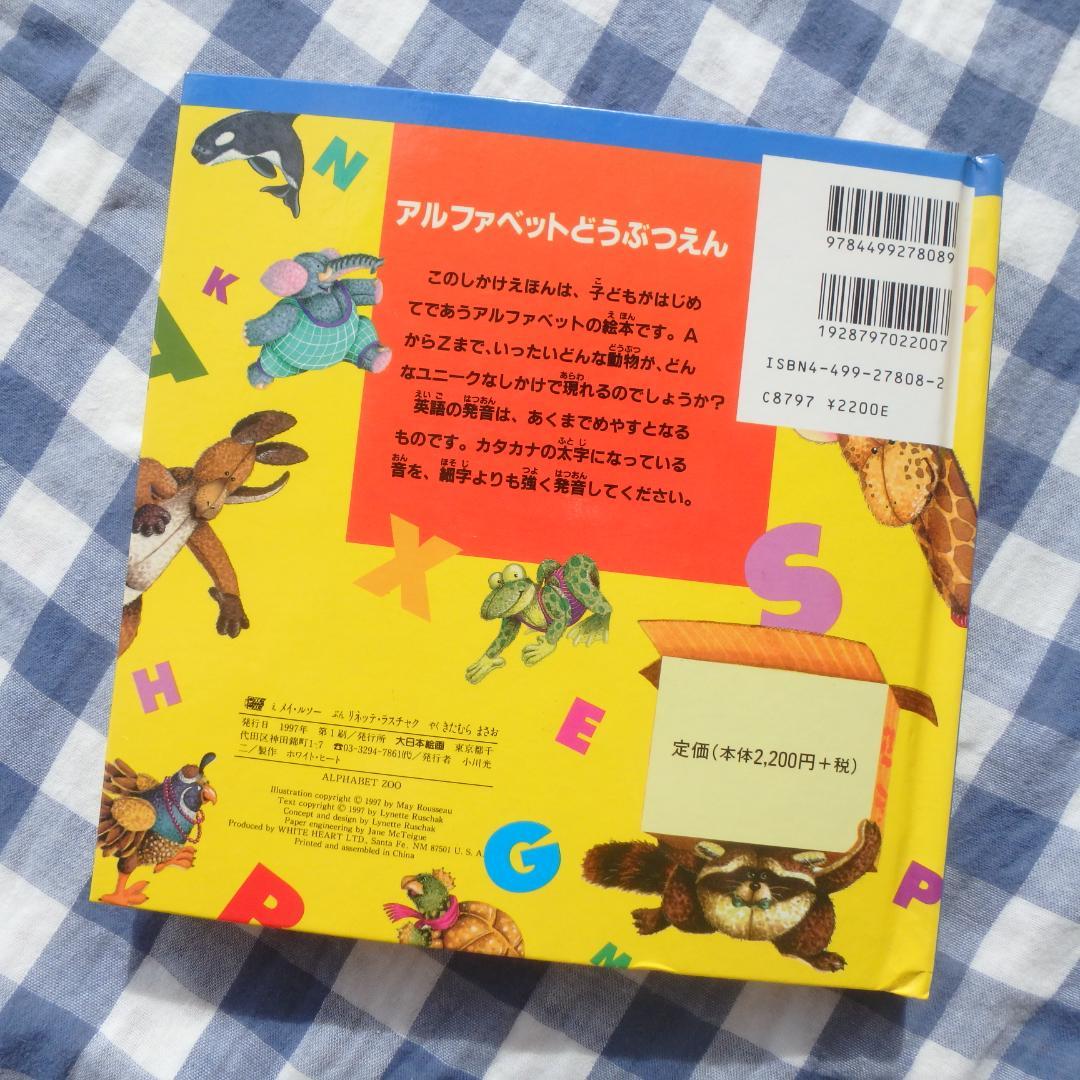 ⭐『アルファベットどうぶつえん A・B・C しかけえほん』楽しく学べる