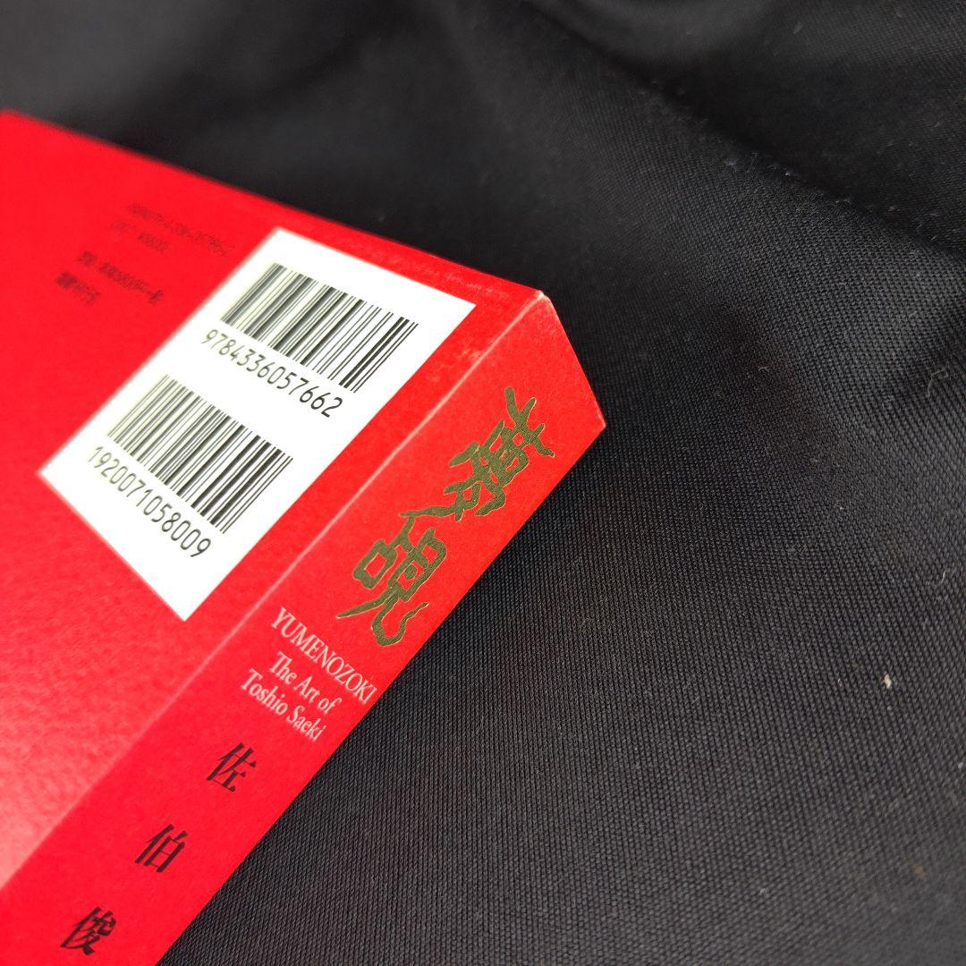 サイン】佐伯俊男 画集「夢覘」 - メルカリ