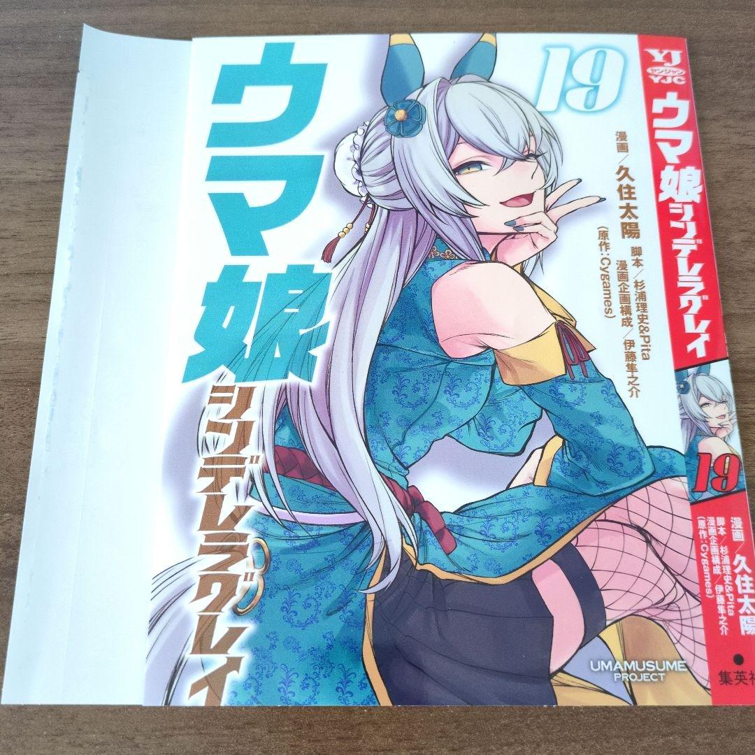 ウマ娘シンデレラグレイ 19巻 別バージョン掛け替えカバー ヤンジャン