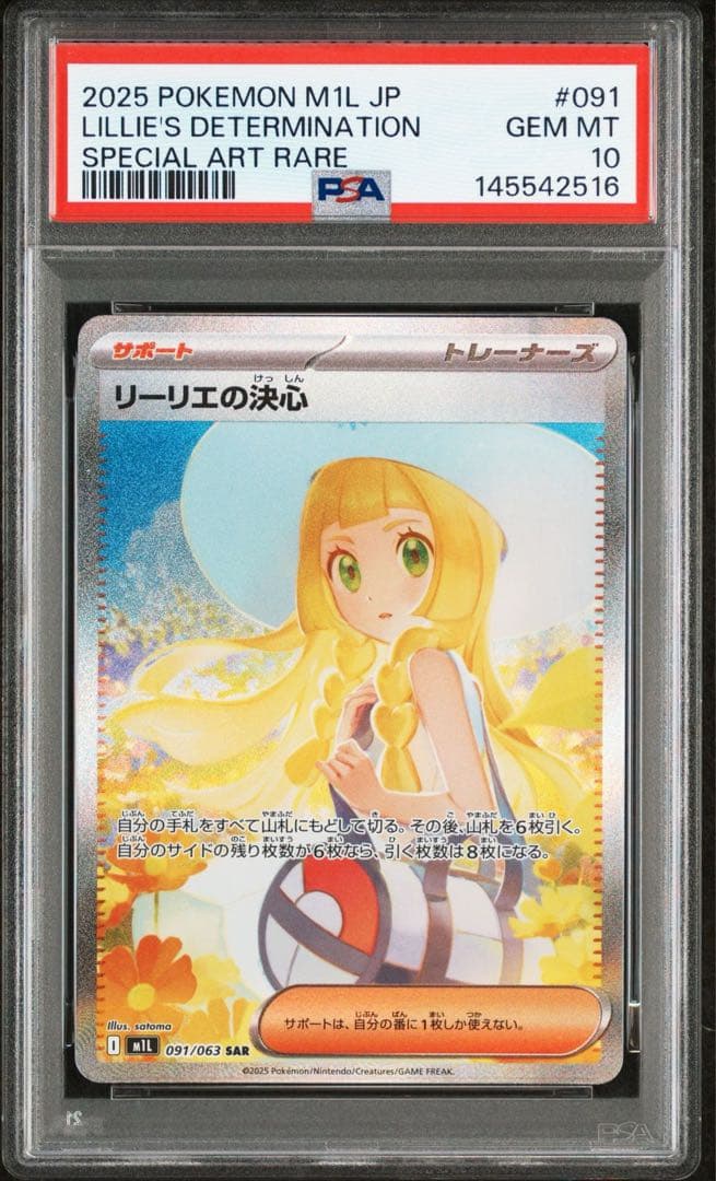 【PSA10】リーリエの決心 SAR 091/063 1枚 PSA10】リーリエの決心【SAR】{091/063} - BIGトレカ