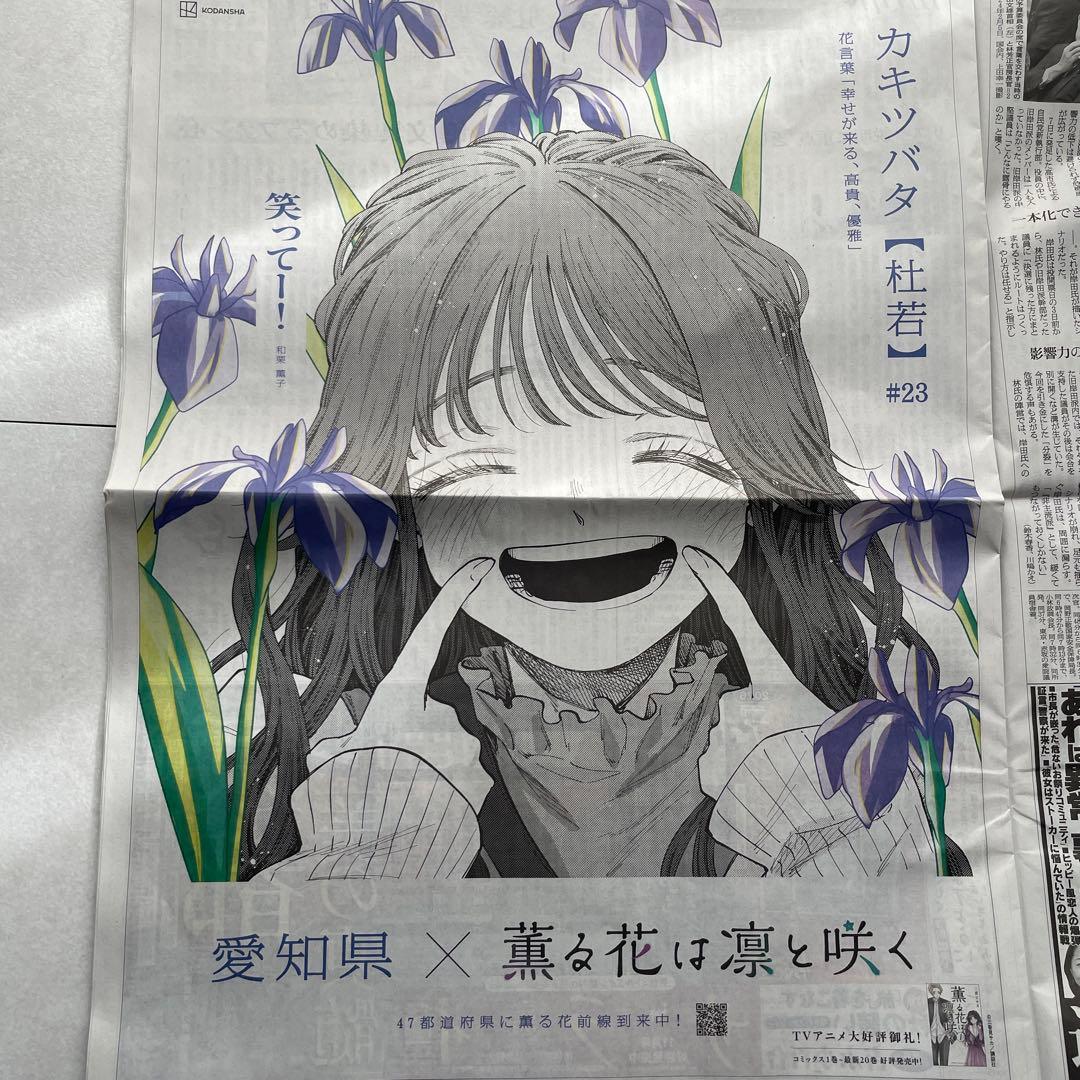 朝日新聞 薫る花は凛と咲く 愛知県 薫子 全面広告 愛知限定 - メルカリ