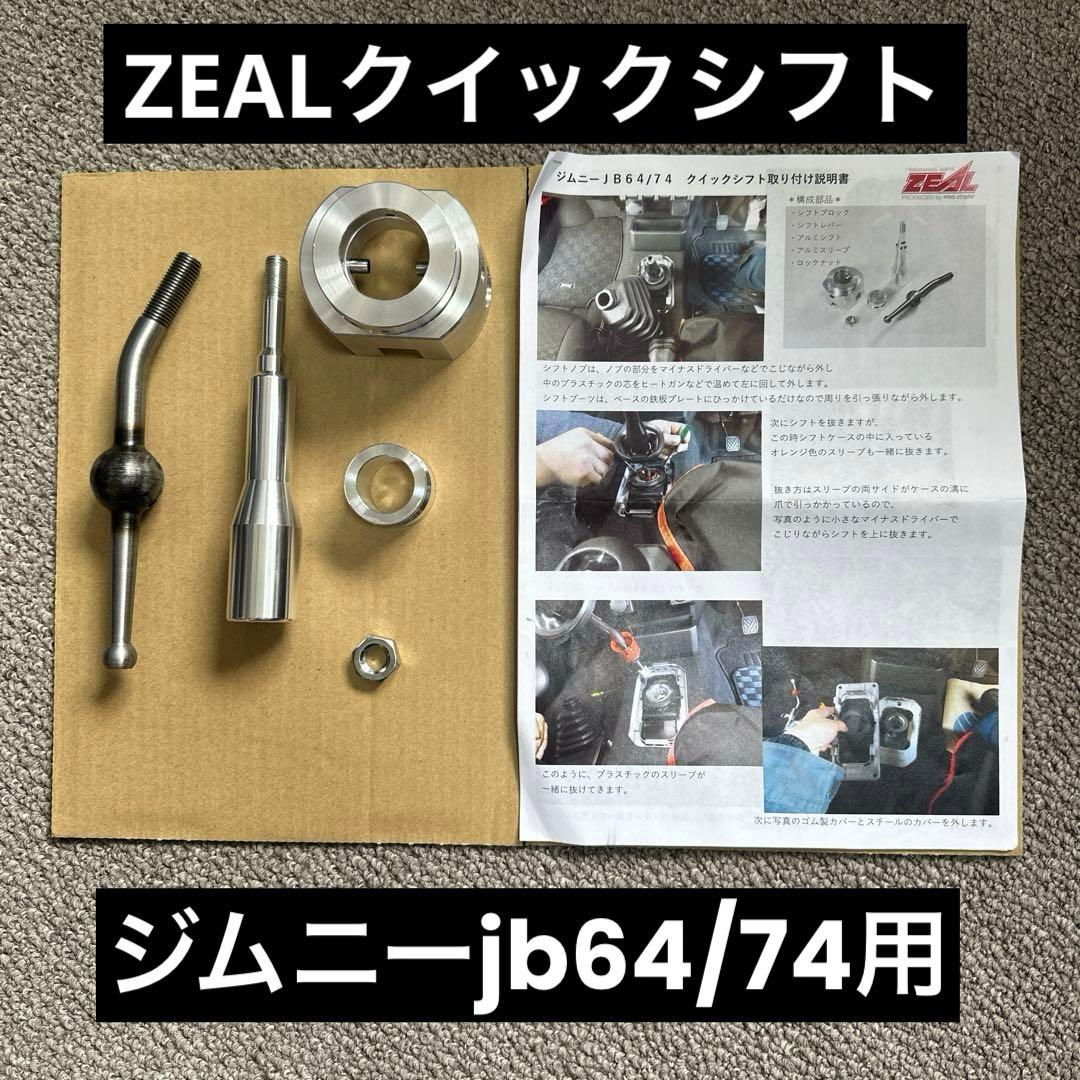 ジムニーjb64/74用 クイックシフト『中古』 - メルカリ