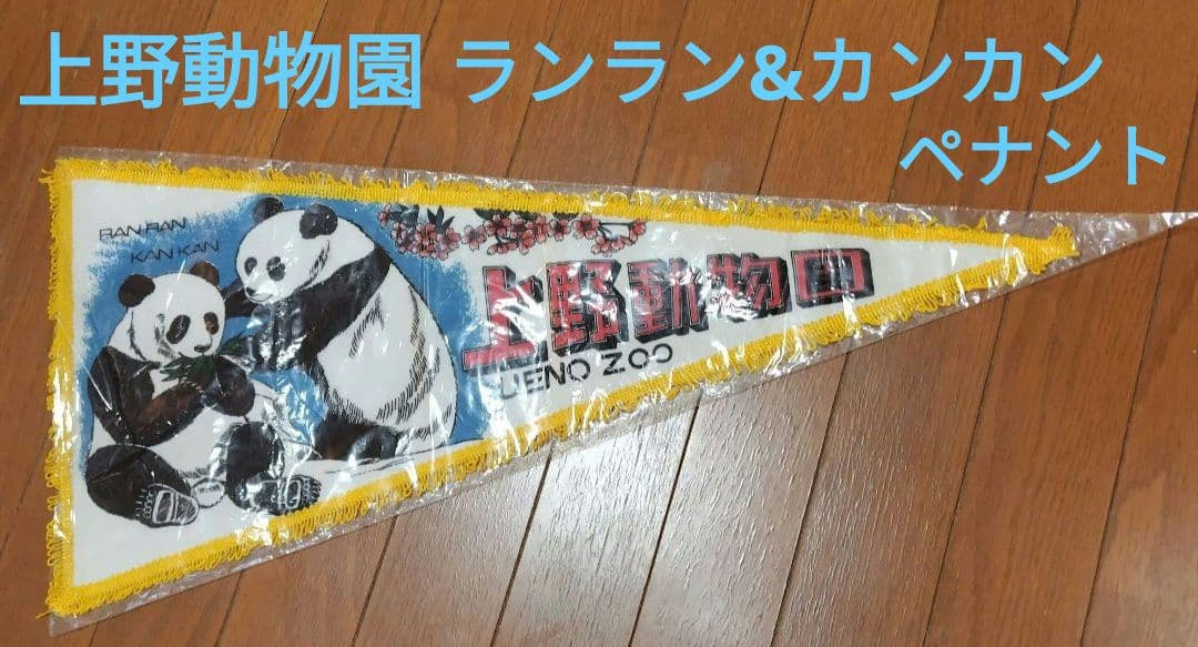 希少】上野動物園 ランラン カンカン 昭和レトロ パンダ ペナント
