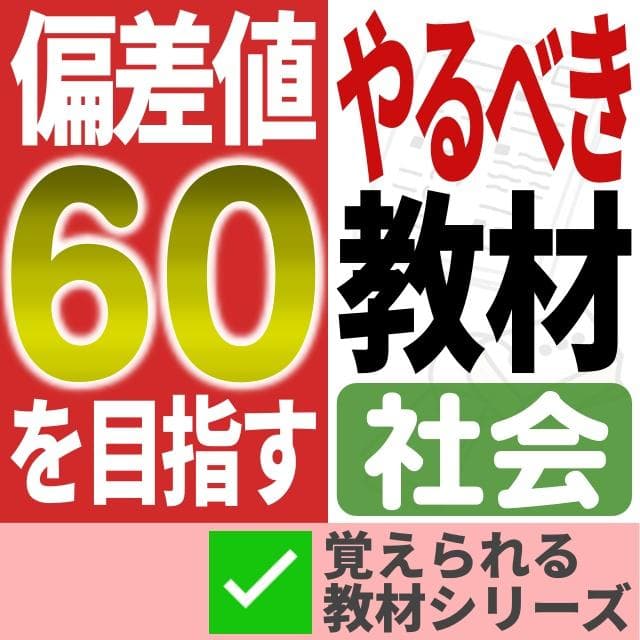 【～2/8期間限定特価】偏差値60のための教材【社会】 思わず納得! 値上げの教科書 | 東洋経済STORE