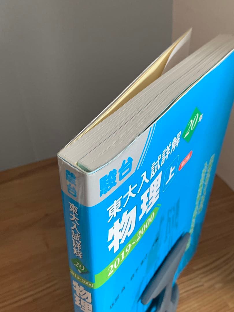 駿台】東大入試詳解20年 物理・上 2019〜2000青本 - メルカリ
