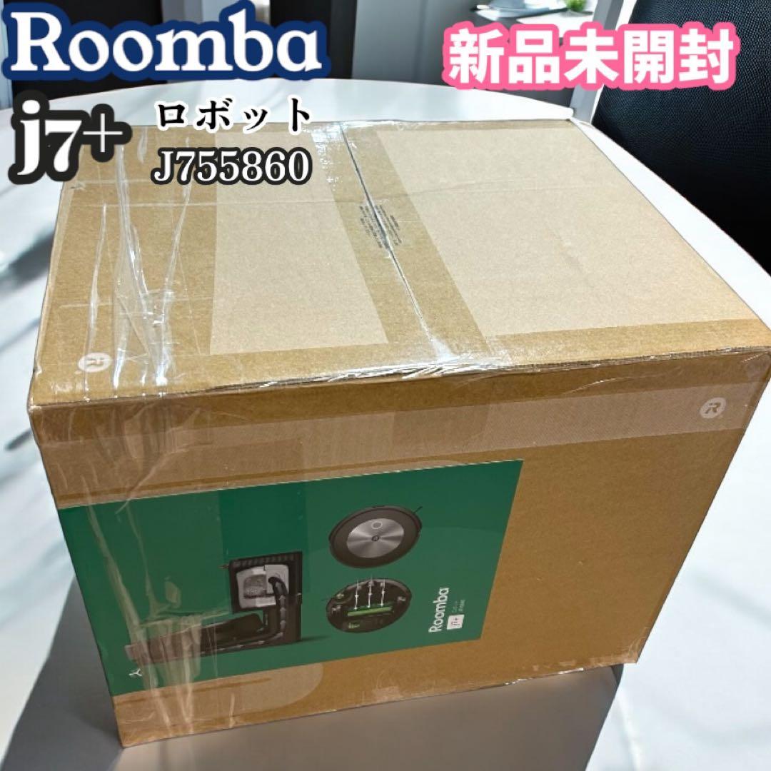 未開封　Roomba j7＋　j755860 ロボット掃除機　ルンバ ルンバ アイロボット j7+ ロボット掃除機 クリーンベースセットモデル