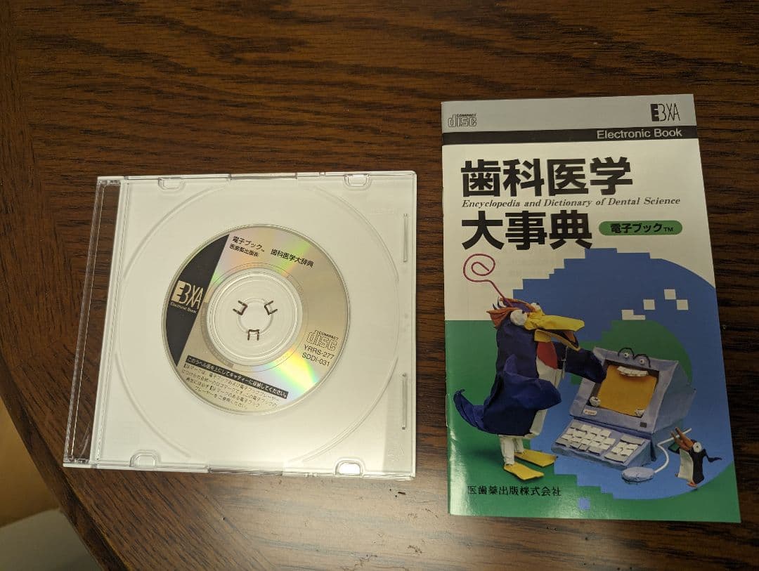 電子ブック 歯科医学大事典 epwing CD-ROM 医学書院 医学大辞典 CD-ROM（EPWING）｜Yahoo!フリマ（旧PayPayフリマ）