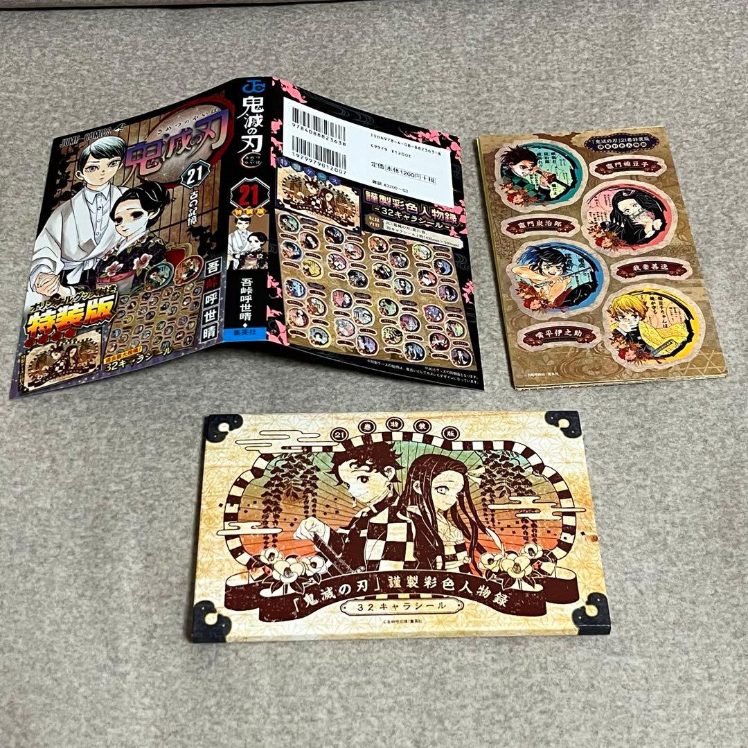 鬼滅の刃 キャラクターシール 21巻特装版 - メルカリ