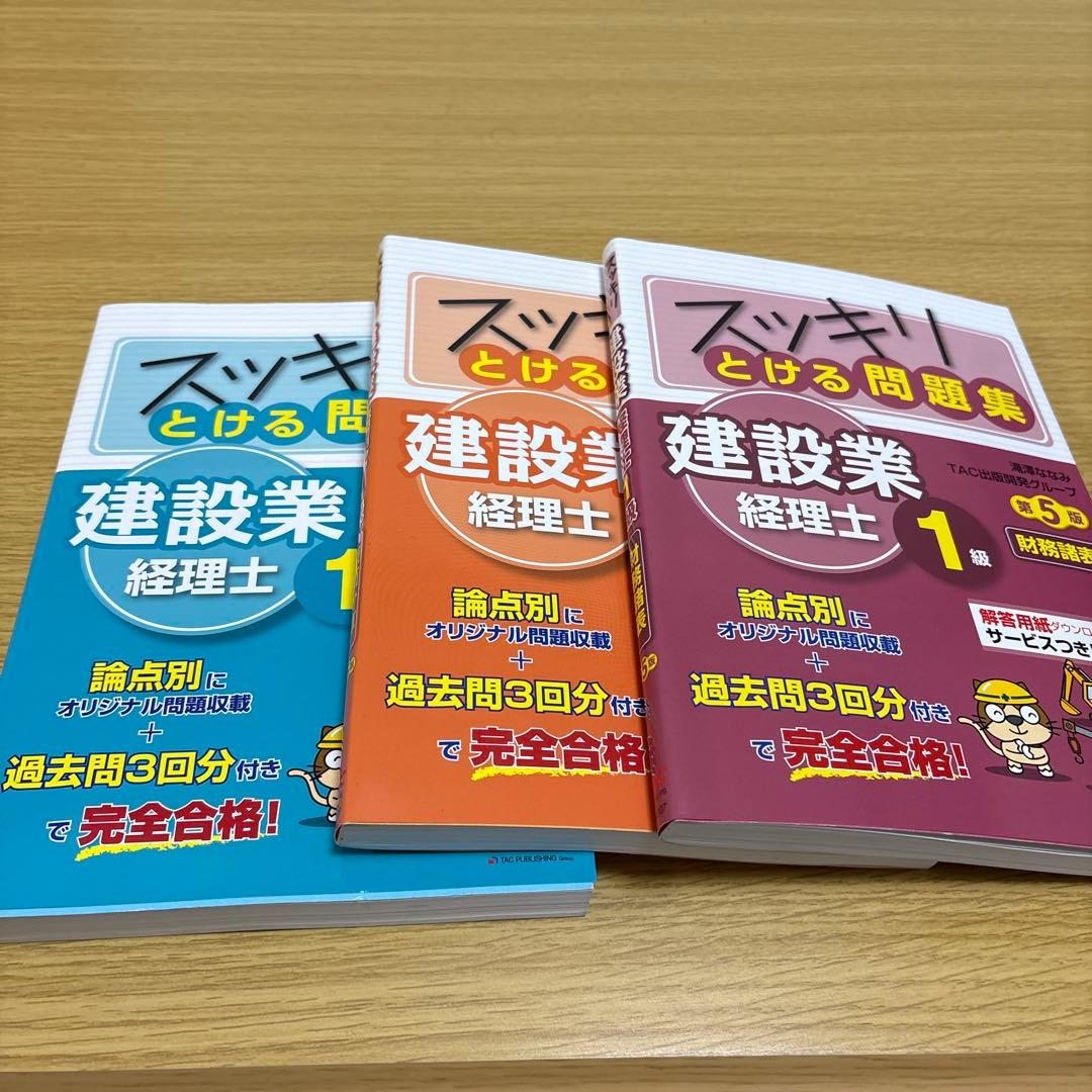 スッキリわかる とける問題集建設業経理士1級原価、分析、諸表 第5版 3