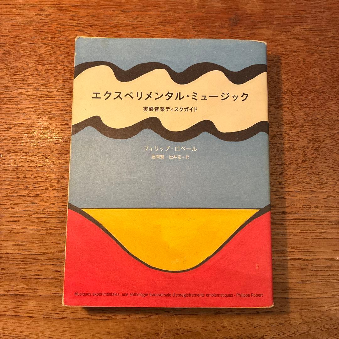 エクスペリメンタル・ミュージック―実験音楽ディスクガイド エクスペリメンタル・ミュージック 実験音楽ディスクガイド(フィリップ