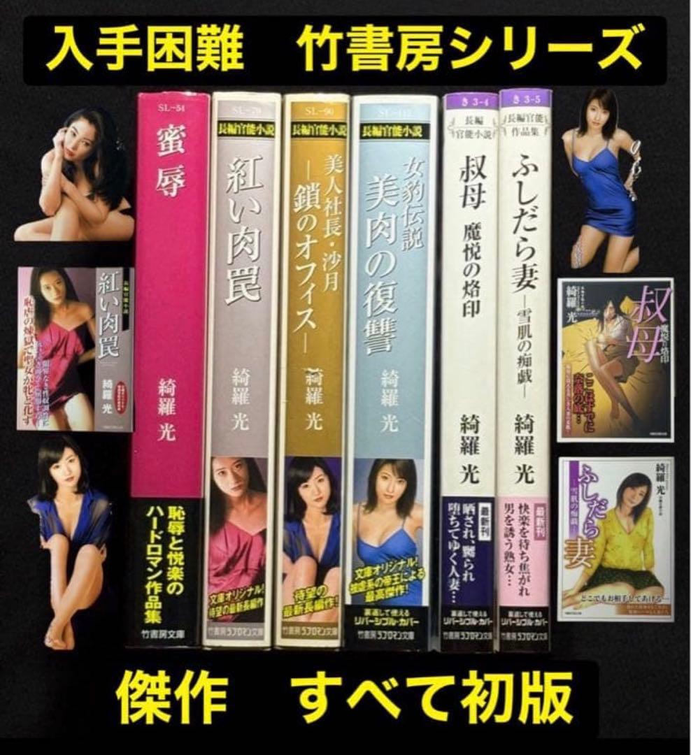 希少【傑作】竹書房シリーズ 綺羅光 　　　　　※凌辱女子学園と並ぶ傑作シリーズ！