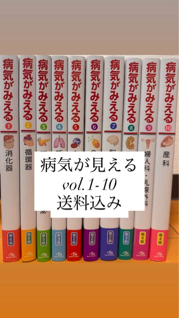 病気が見える vol.1-10 送料込み - メルカリ